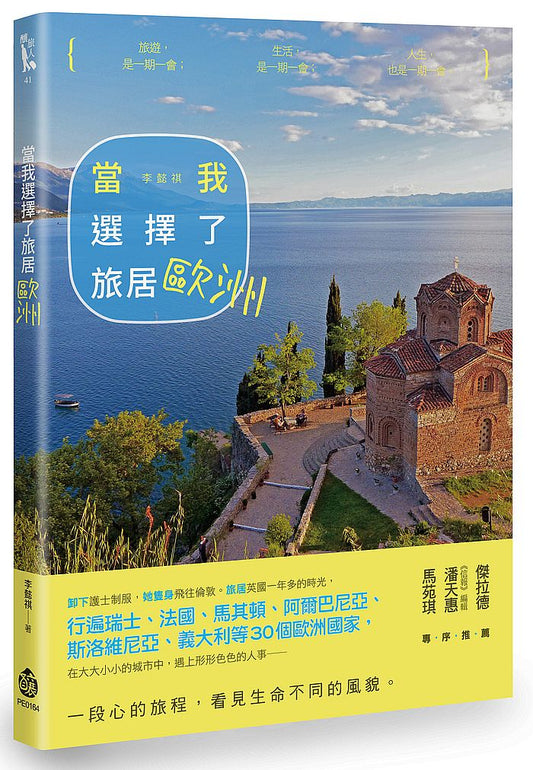 當我選擇了旅居歐洲
