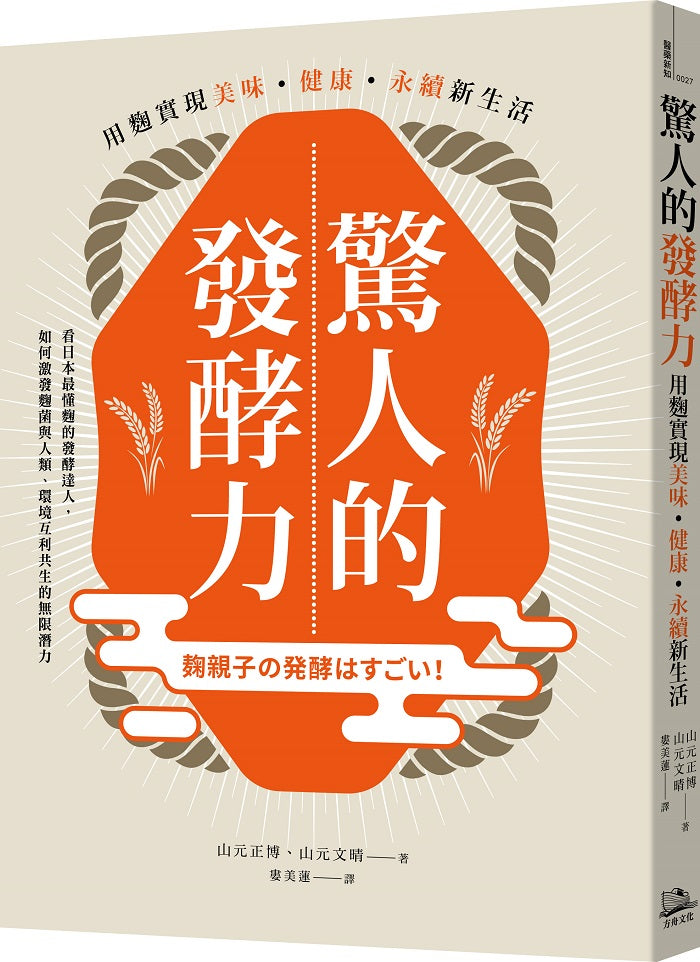 驚人的發酵力:用麴實現美味、健康、永續新生活
