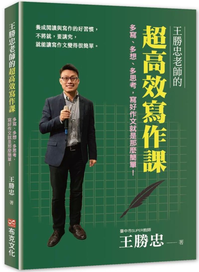 王勝忠老師的超高效寫作課:多寫、多想、多思考,寫好作文就是那麼簡單!