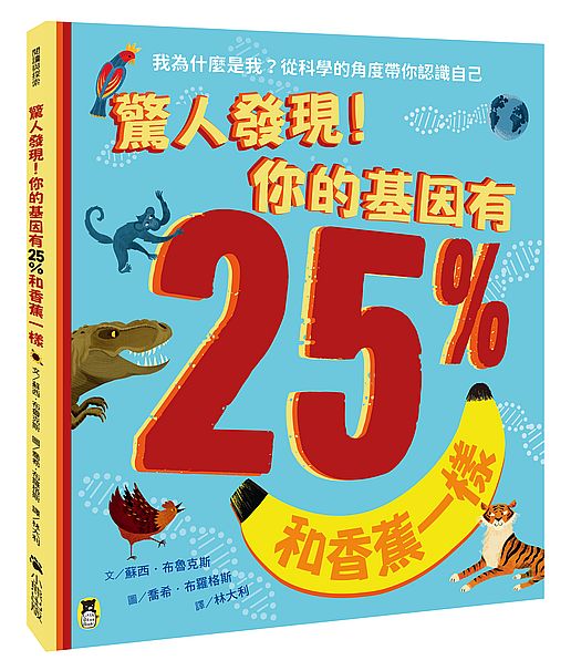 驚人發現!你的基因有25%和香蕉一樣(孩子絕不可錯過的第一本演化遺傳學繪本)