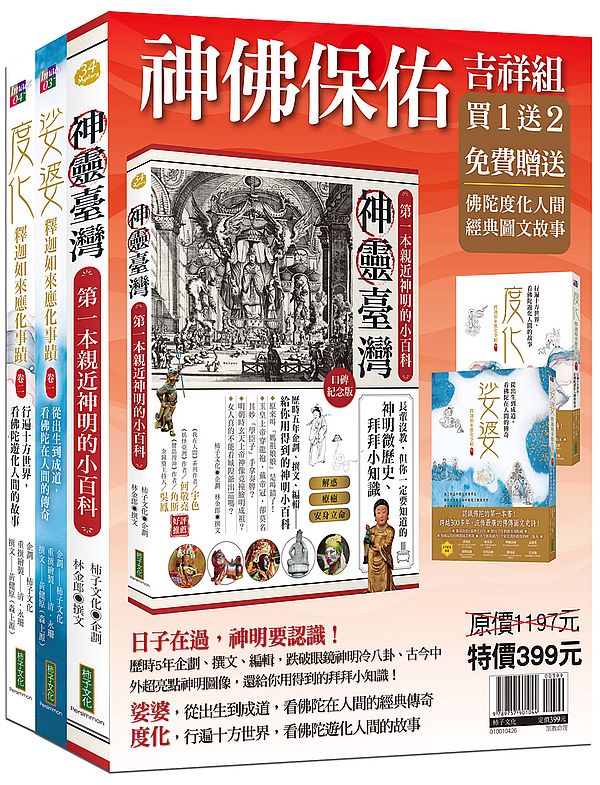 神佛保佑吉祥組(神靈臺灣+娑婆+度化)