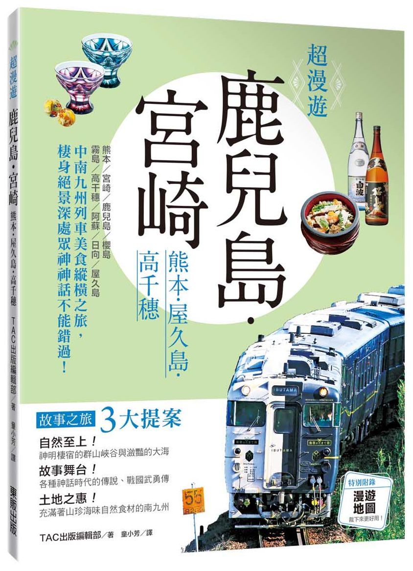 超漫遊:鹿兒島.宮崎熊本.屋久島.高千穗