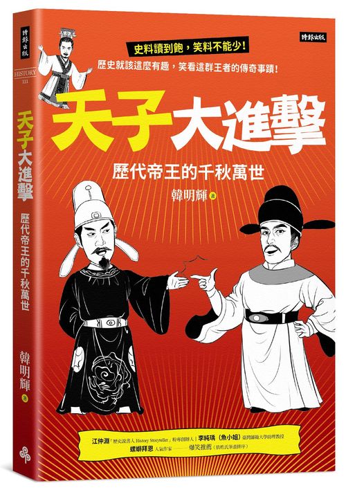 天子大進擊:歷代帝王的千秋萬世