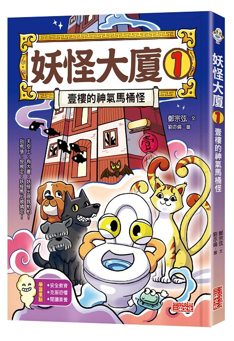 妖怪大廈1:壹樓的神氣馬桶怪