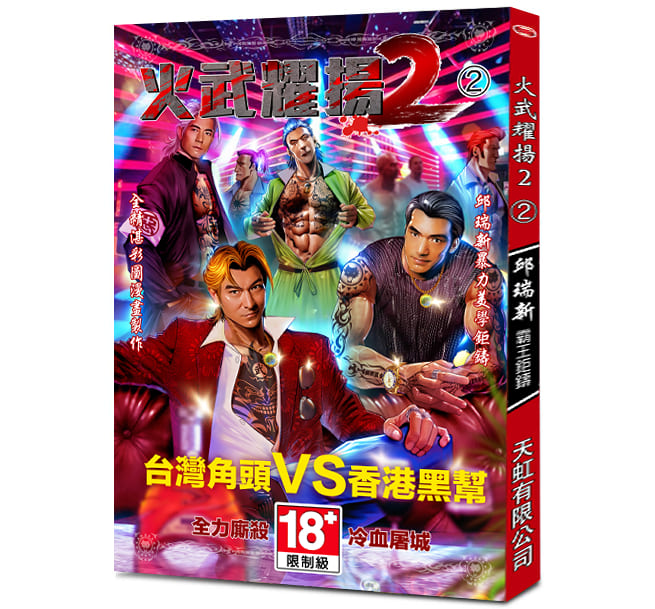 火武耀揚2第二冊