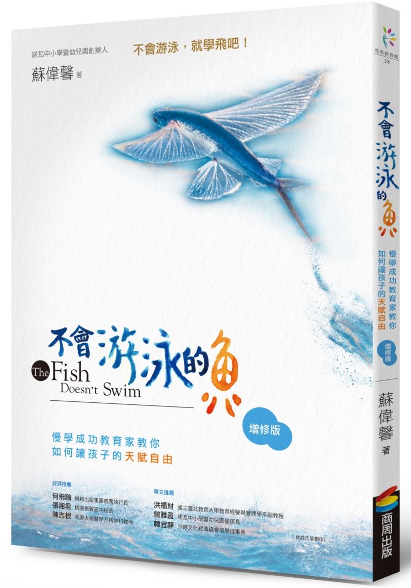 不會游泳的魚(增修版):慢學成功教育家教你如何讓孩子的天賦自由