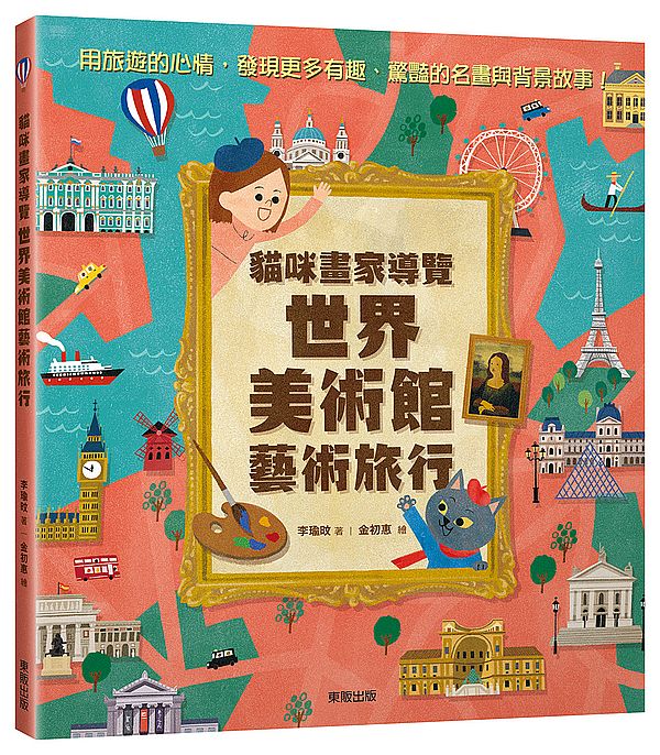 貓咪畫家導覽世界美術館藝術旅行