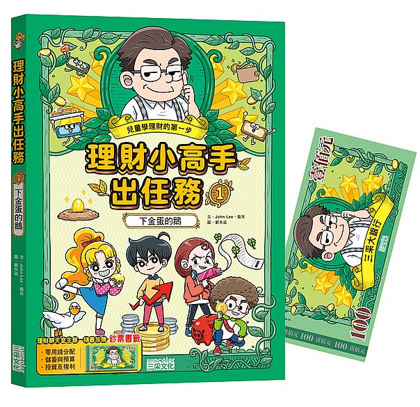 理財小高手出任務1:下金蛋的鵝