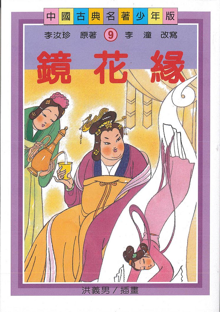 鏡花緣(少年版)(二版)