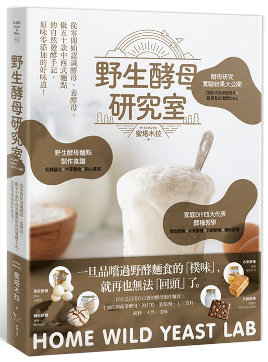 野生酵母研究室:從零開始認識酵母、養酵母、做50款中西式麵點的自然發酵手記,原味零添加的好味道