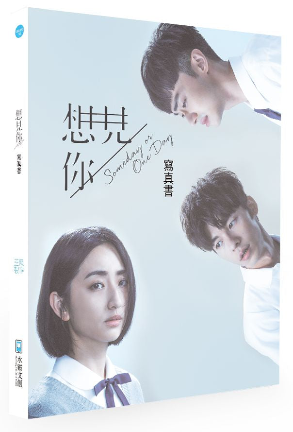 想見你someday or one day 寫真書