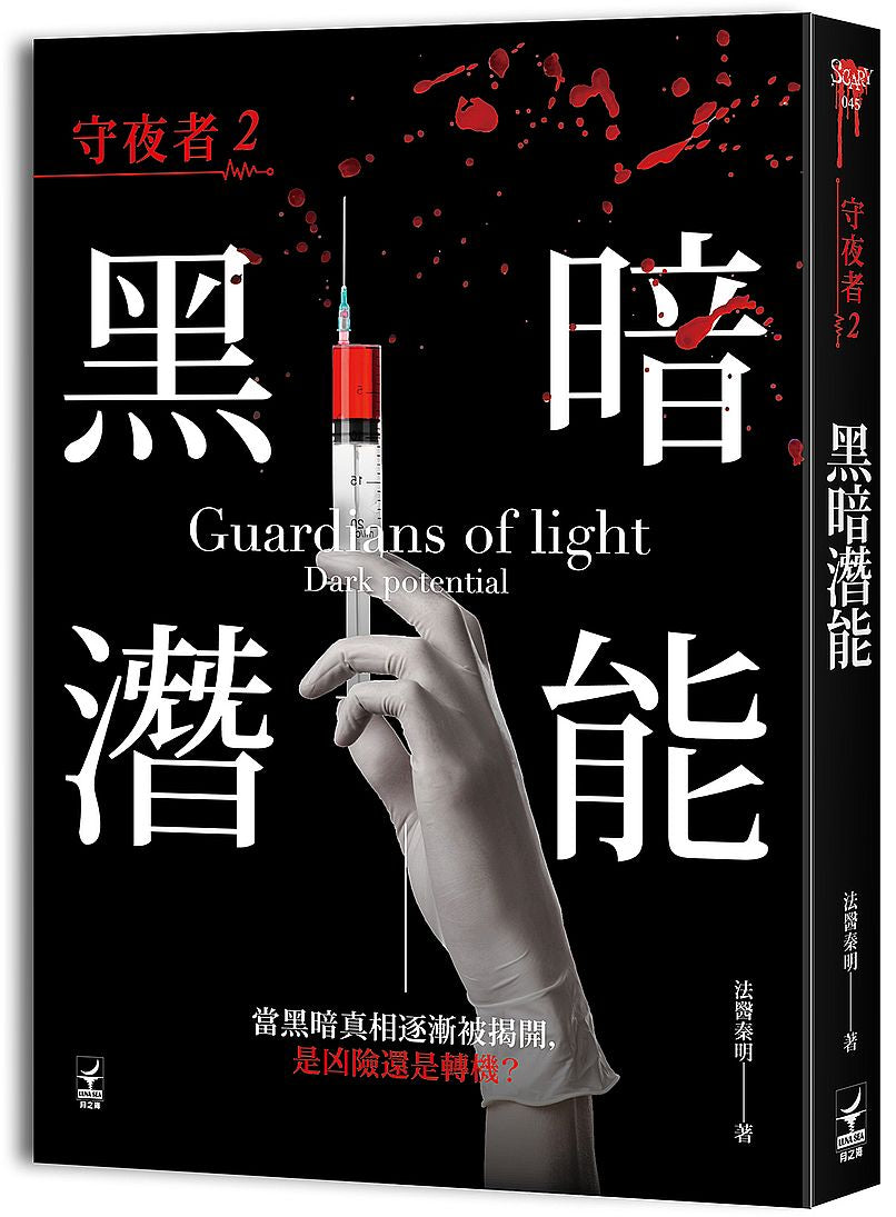 法醫秦明系列守夜者2:黑暗潛能