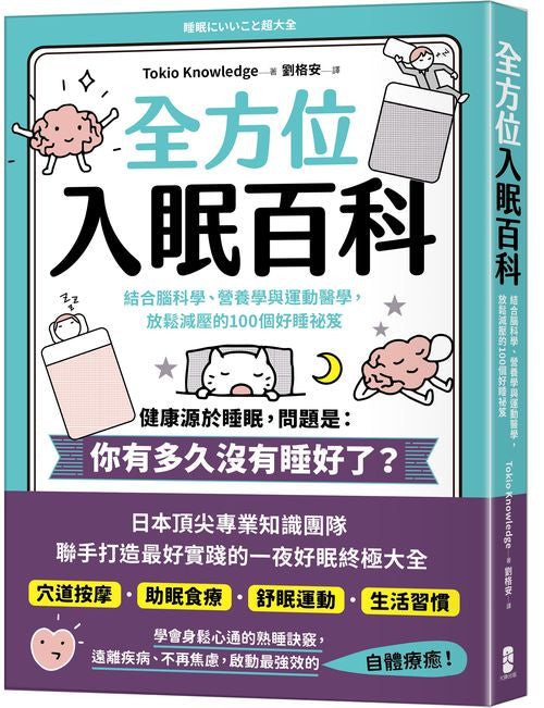 全方位入眠百科:結合腦科學、營養學與運動醫學,放鬆減壓的100個好睡祕笈