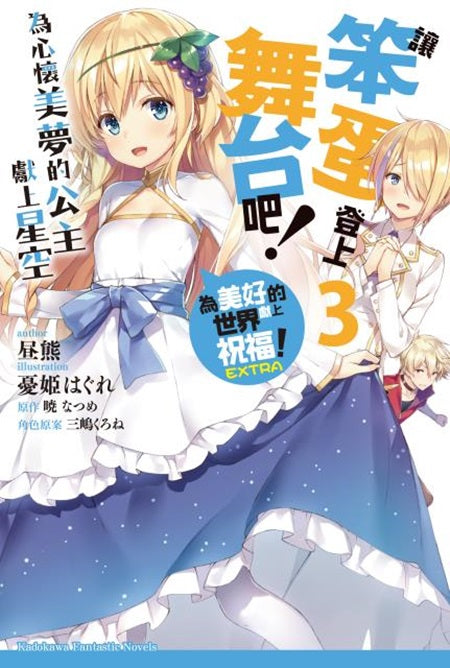 讓笨蛋登上舞台吧!(3)為心懷美夢的公主獻上星空 為美好的世界獻上祝福!EXTRA