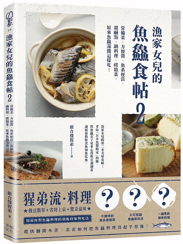 漁家女兒的魚? 食帖2 :常備菜、方便醬、魚系便當、甜鹹點、鍋料理、烤箱菜,原來魚?還能這樣吃!