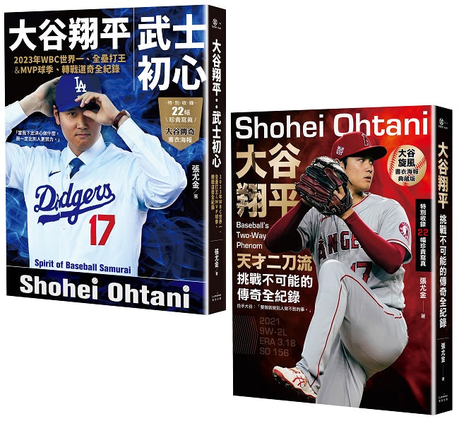 大谷翔平傳奇全紀錄套書【投打雙封面設計+「大谷旋風」&「大谷傳奇」書衣海報特典版】