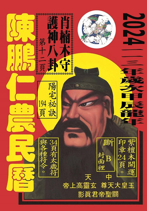 113年陳鵬仁農民曆(關公)