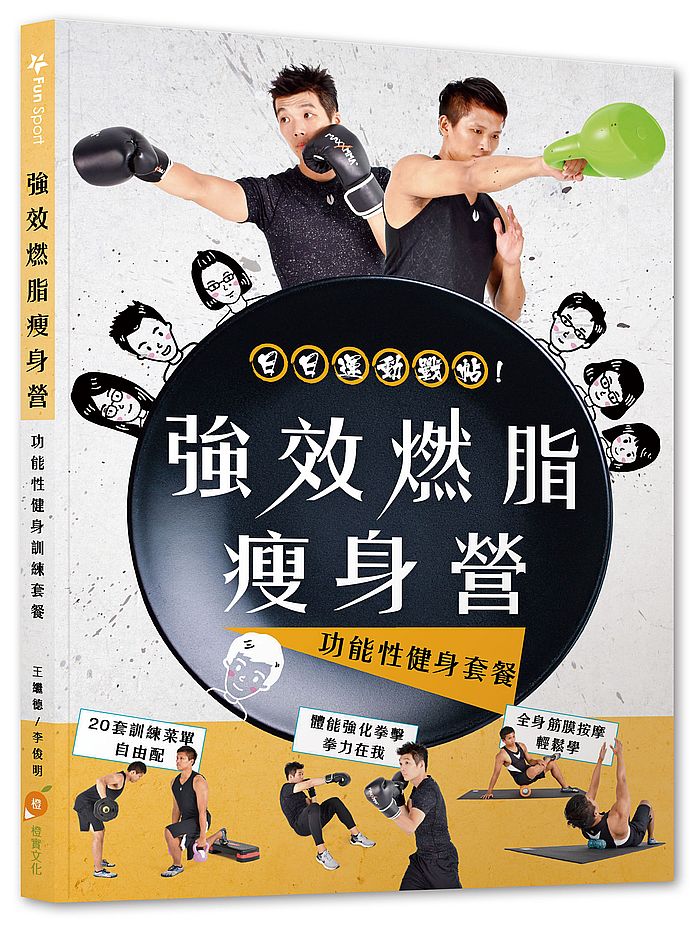 強效燃脂瘦身營:功能性健身訓練套餐