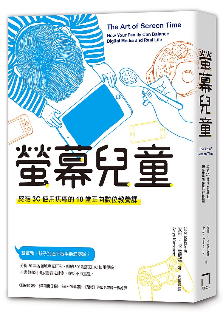 螢幕兒童:終結3C使用焦慮的10堂正向數位教養課