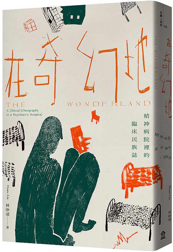 在奇幻地:精神病院裡的臨床民族誌
