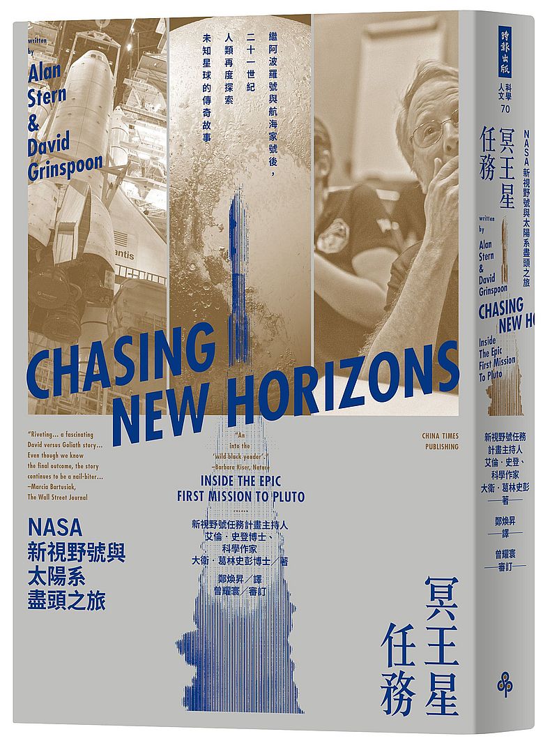 冥王星任務:NASA新視野號與太陽系盡頭之旅(繼阿波羅號與航海家號後,二十一世紀人類再度探索未知星球的傳奇故事)
