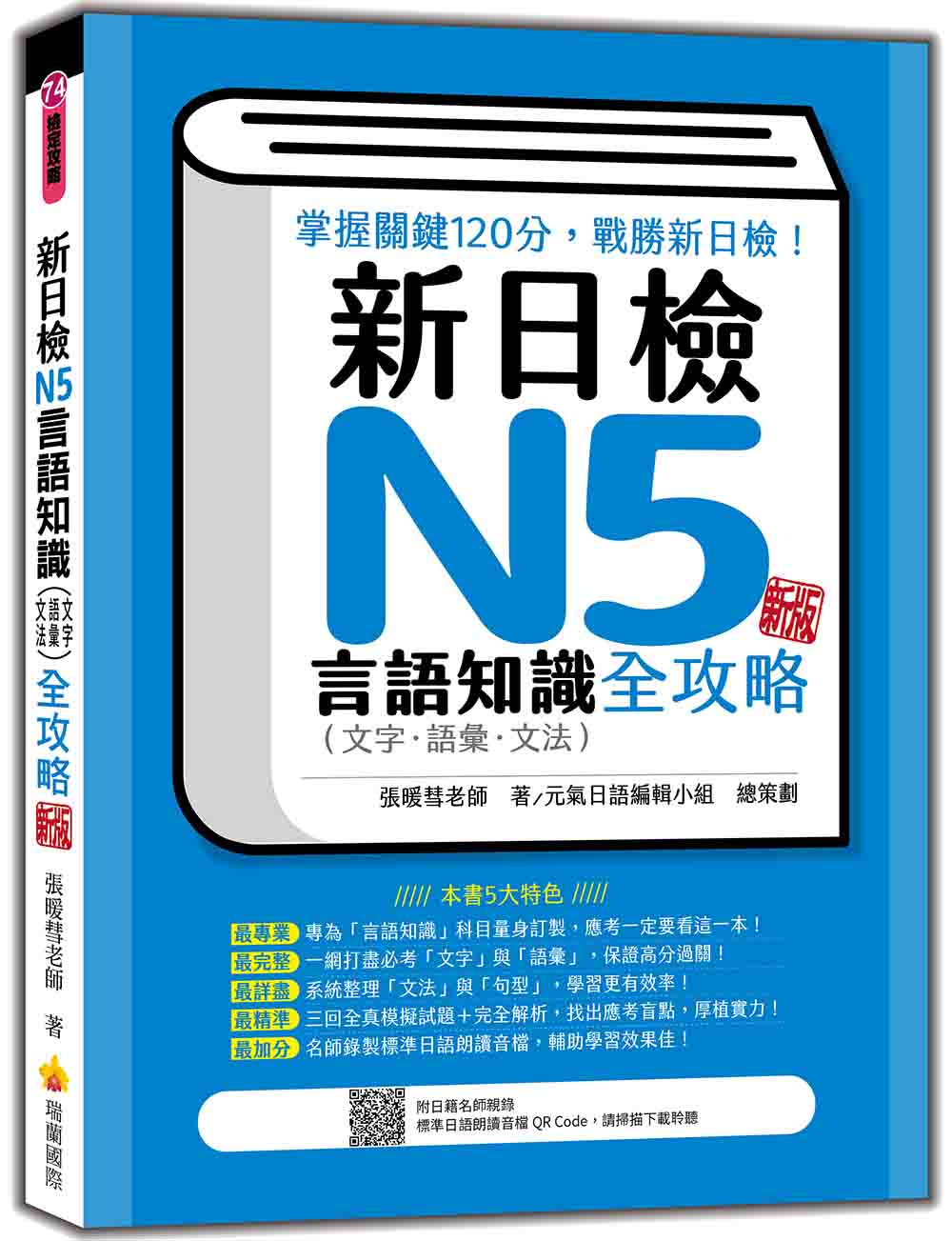 新日檢N5言語知識(文字‧語彙‧文法)全攻略 新版(隨書附日籍名師親錄標準日語朗讀音檔QR Code)