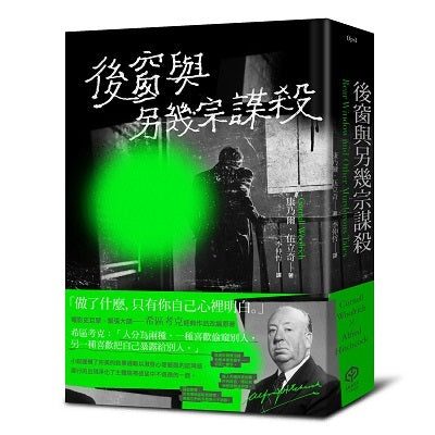 後窗與另幾宗謀殺--緊張大師希區考克的謀殺文本(精裝版)