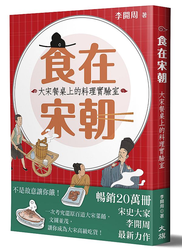 食在宋朝:大宋餐桌上的料理實驗室(二版)