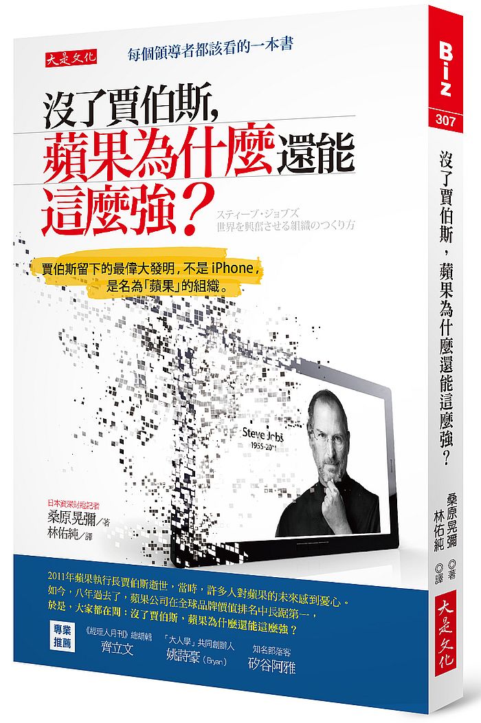 沒了賈伯斯,蘋果為什麼還能這麼強?:賈伯斯留下的最偉大發明,不是iPhone,是名為「蘋果」的組織。