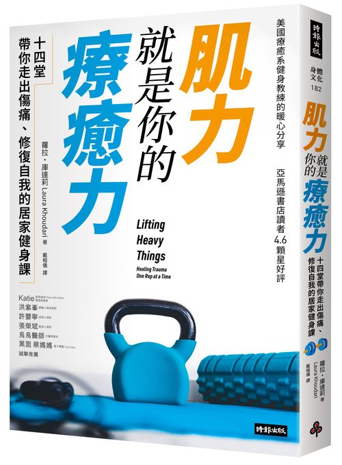 肌力就是你的療癒力:十四堂帶你走出傷痛,修復自我的居家健身課