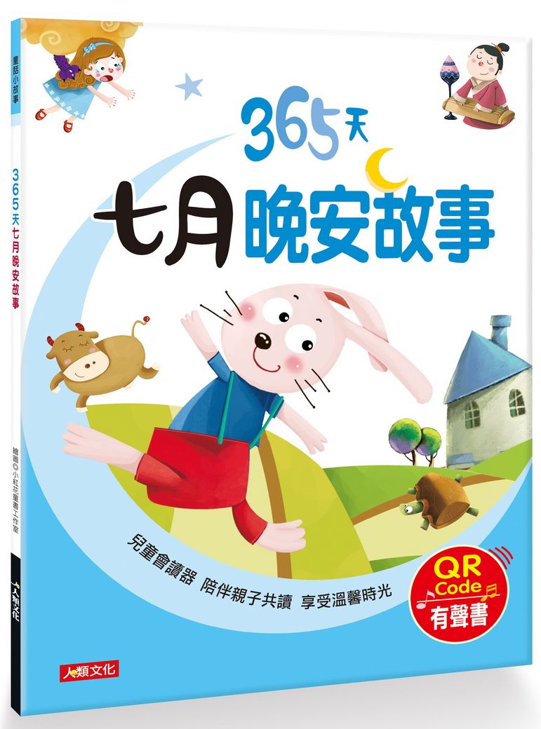 童話小故事:365天七月晚安故事(QR Code有聲書)