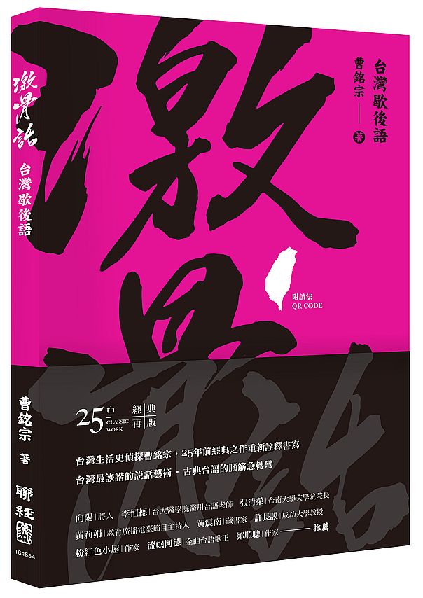激骨話:台灣歇後語(附讀法QR Code)