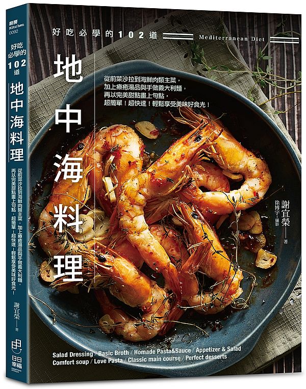好吃必學的102道地中海料理-從前菜沙拉到海鮮肉類主菜,加上療癒湯品與手作義大利麵,再以完美甜點畫上句點,超簡單!超快速!輕鬆享受美味好食光!
