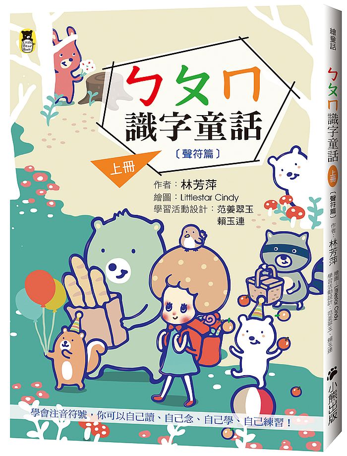 ㄅㄆㄇ識字童話.上冊(聲符篇)(新版)