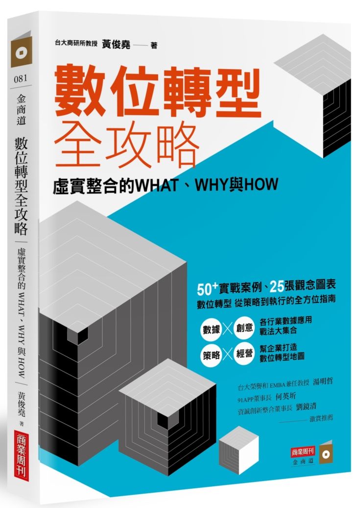 數位轉型全攻略:虛實整合的WHAT,WHY與HOW