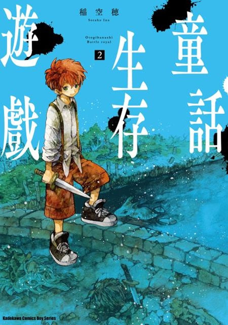 童話生存遊戲(2)