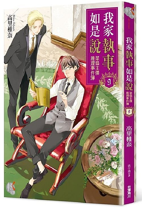 我家執事如是說:菜鳥主僕推理事件簿9