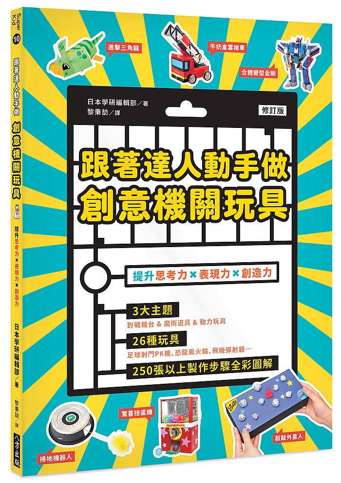 跟著達人動手做創意機關玩具(修訂版)