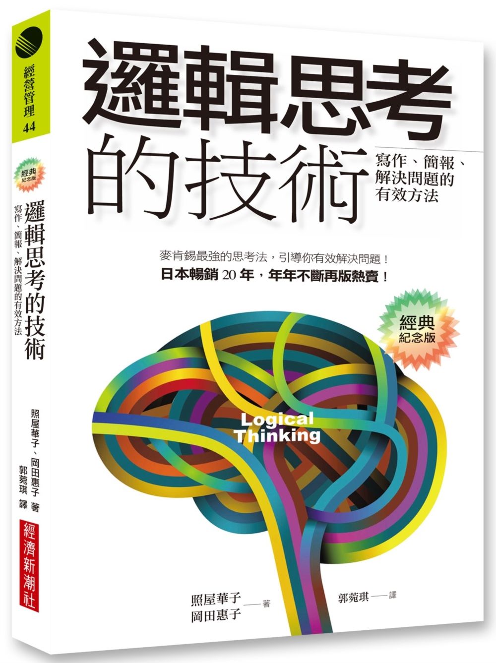 邏輯思考的技術(經典紀念版):寫作、簡報、解決問題的有效方法