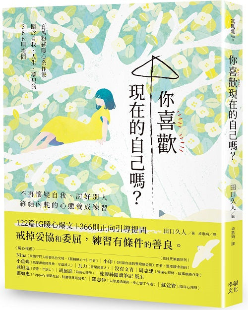 你喜歡現在的自己嗎?:不再懷疑自我、討好別人,終結內耗的心態養成練習
