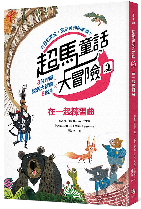 超馬童話大冒險2:在一起練習曲