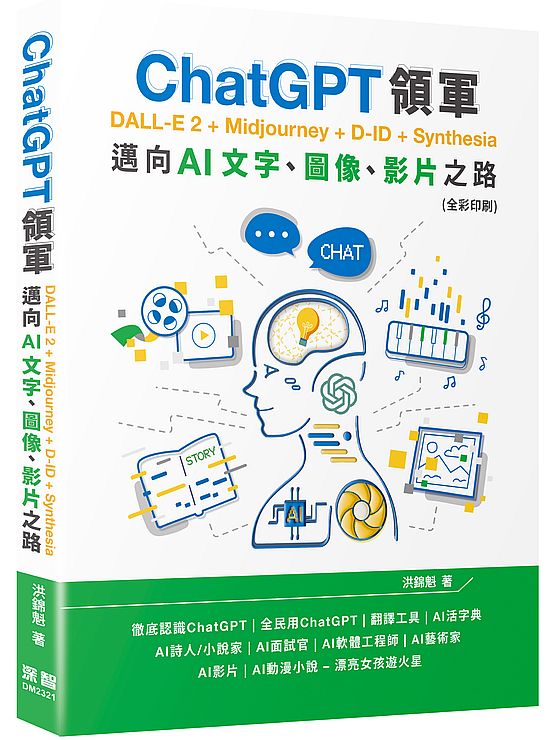 ChatGPT領軍 DALL-E 2 + Midjourney + D-ID + Synthesia:邁向AI文字、圖像、影片之路(全彩印刷)