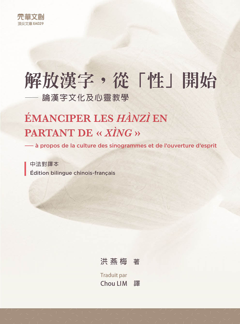 解放漢字,從性開始:論漢字文化與心靈教學