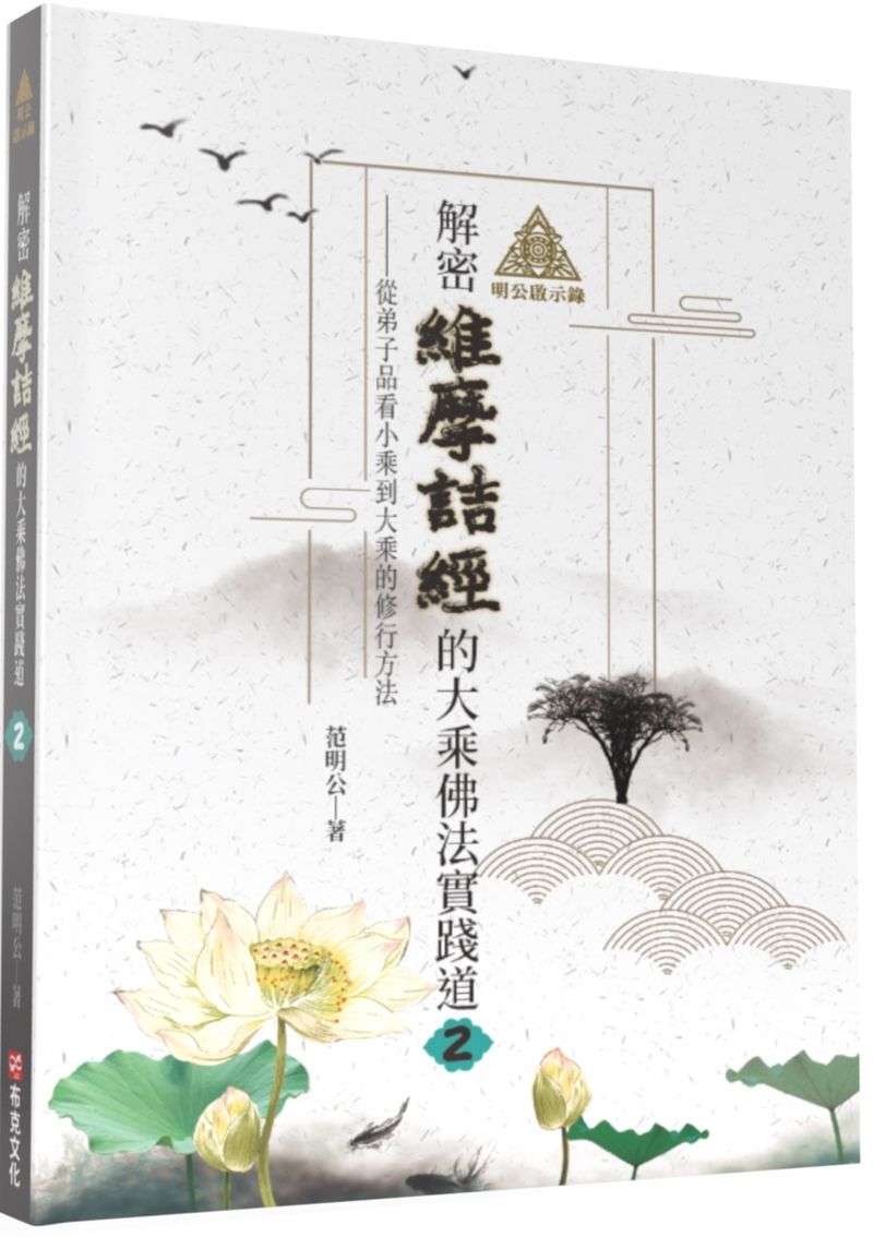 明公啟示錄:解密維摩詰經的大乘佛法實踐道2--從弟子品看小乘到大乘的修行方法