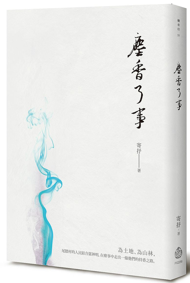 塵香了事