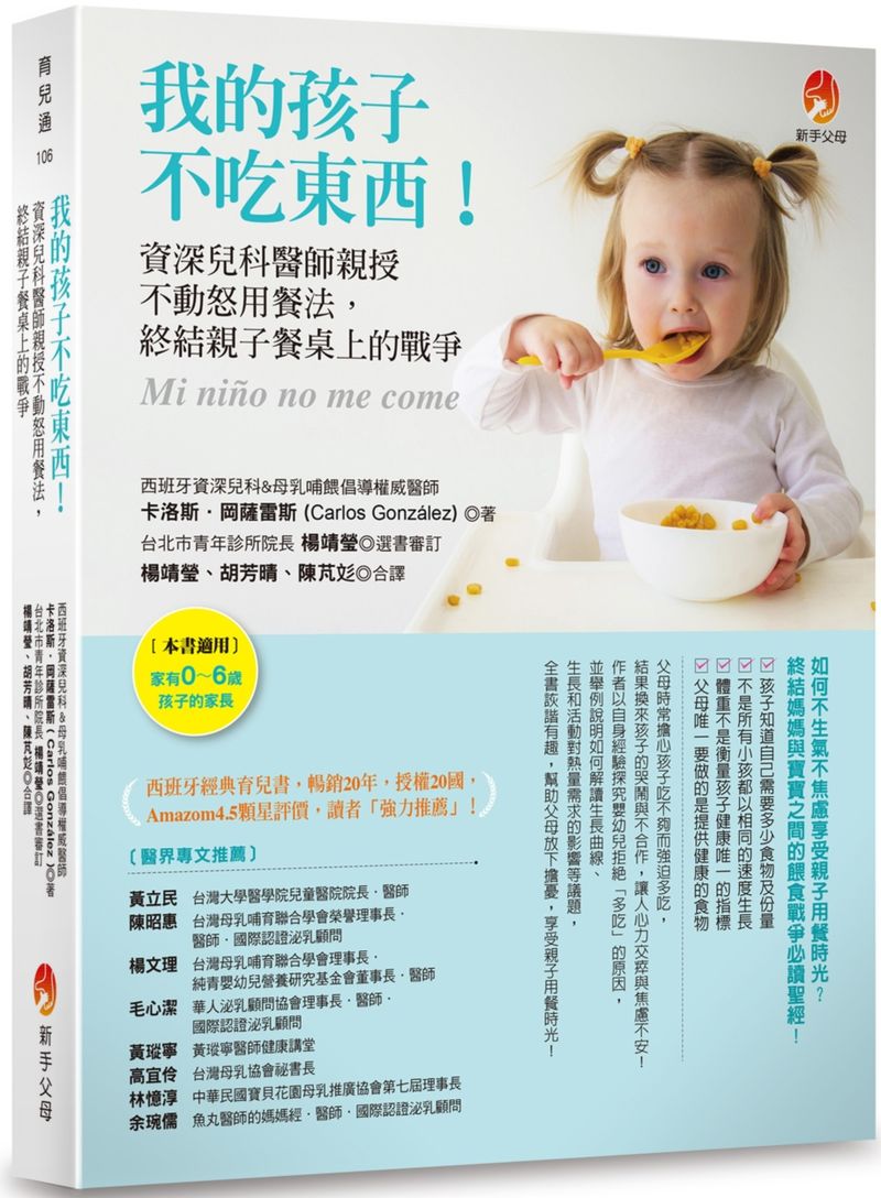 我的孩子不吃東西!:資深兒科醫師親授不動怒用餐法,終結親子餐桌上的戰爭