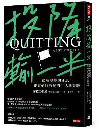 投降輸一半:破解堅持的迷思,建立適時放棄的生活新策略