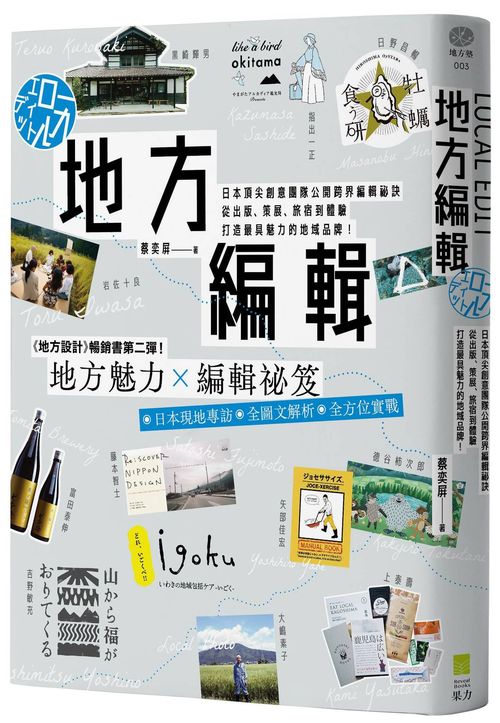 地方編輯:日本頂尖創意團隊公開跨界編輯祕訣,從出版、策展、旅宿到體驗,打造最具魅力的地域品牌!