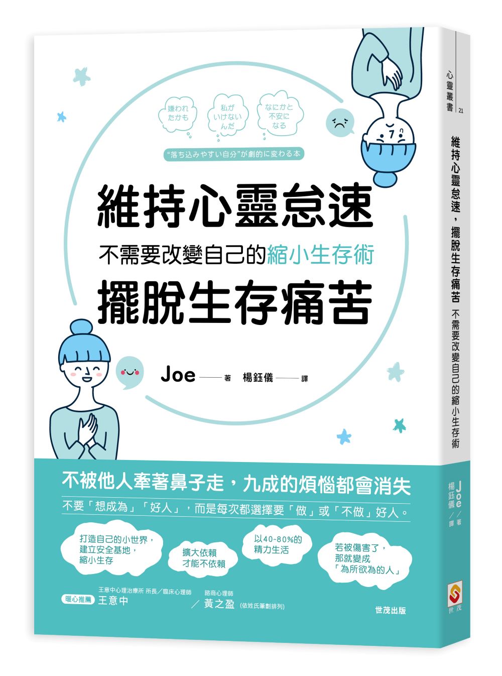 維持心靈怠速,擺脫生存痛苦:不需要改變自己的縮小生存術