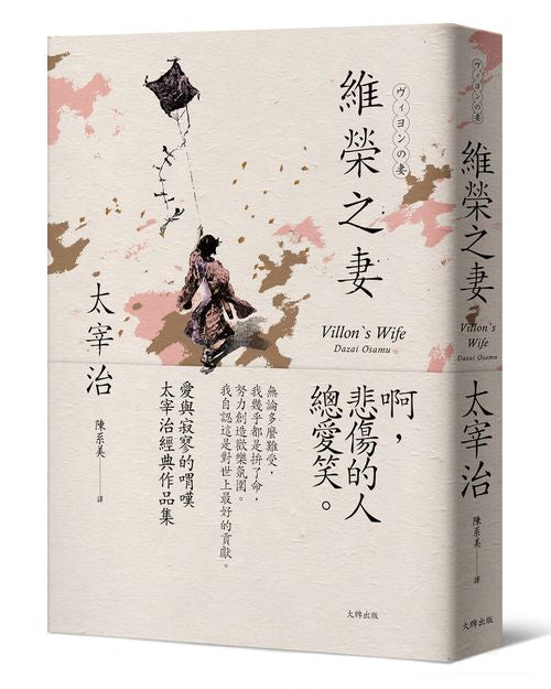 維榮之妻:愛與寂寥的喟嘆,太宰治經典作品集【經典珍藏版】